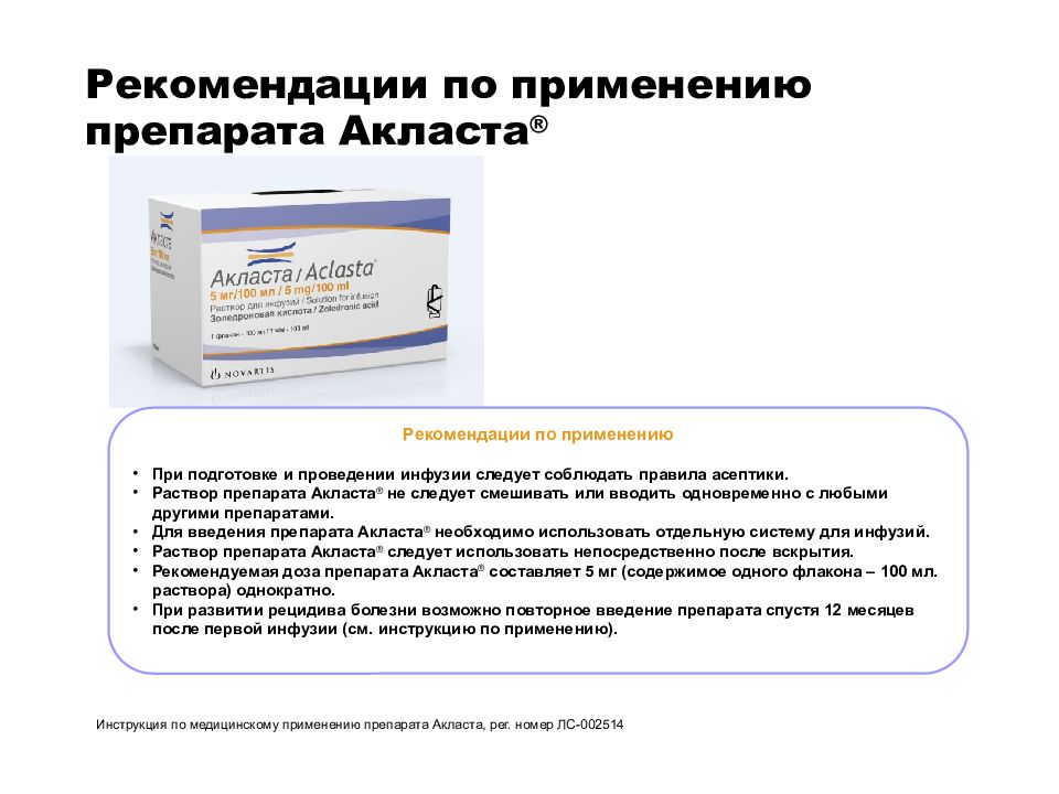 Инфузия акласты. Акласта 100. Акласта препарат. Акласта инструкция. Препарат Акласта инструкция.