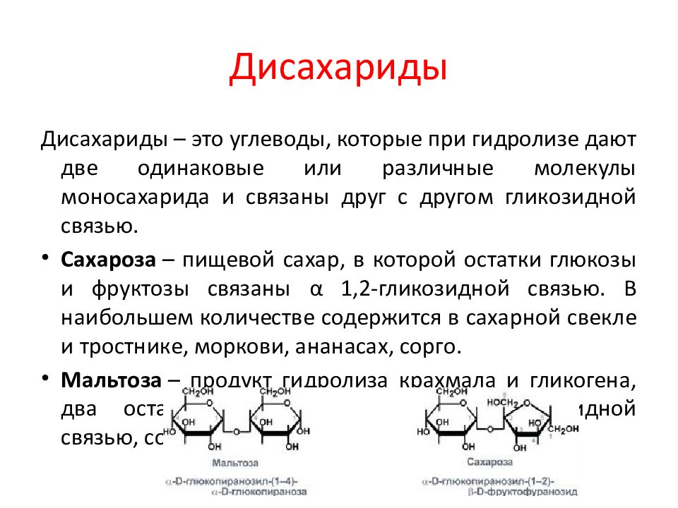 Дисахариды классификация строение. Дисахариды состоят из остатков моносахаридов. Строение пищевых дисахаридов. Представители моно и дисахаридов.