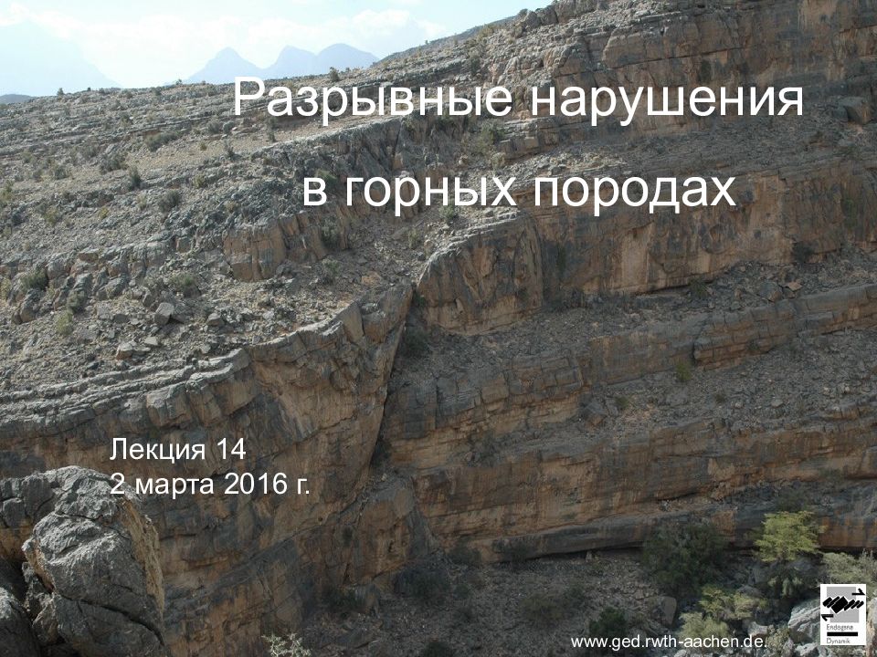 Разрывные нарушения в горных породах www.ged.rwth-aachen.de. Лекция 14 2 марта