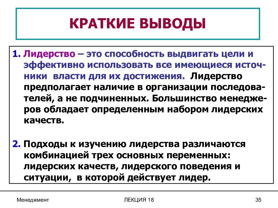 Управления вывод. Лидерство вывод. Лидерство это кратко. Качества лидера кратко. Выводы это кратко.