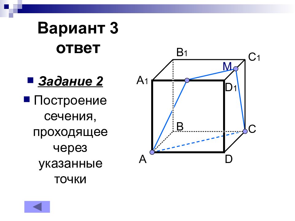 Постройте сечение через заданные точки. Постройте сечения проходящие через указанные точки. Сечение параллелепипеда задания с ответами. Постройте сечение через указанные точки. Постройте сечения проходящие через указанные точки вариант 3.