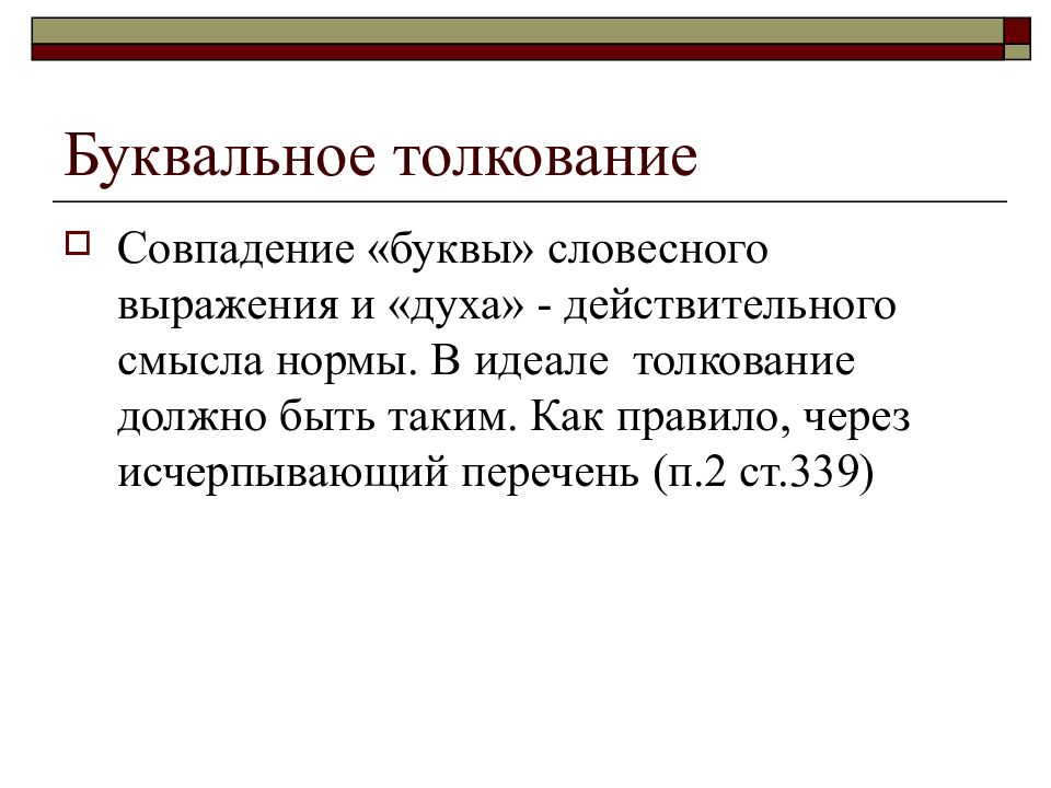 Толкование статьи. Буквальное толкование. Буквальное толкование норм права. Буквальное расширительное и ограничительное толкование права. Буквальное толкование правовых норм это.