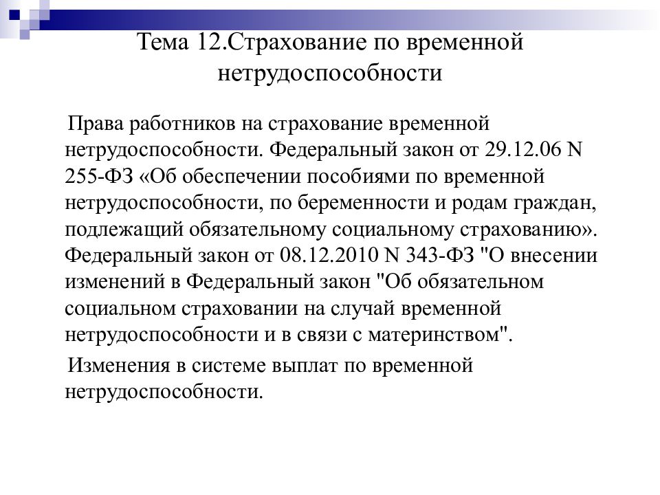 Страхование временная нетрудоспособность. Страхование временной нетрудоспособности. Комиссия по социальному страхованию. Комиссия социального страхования это.