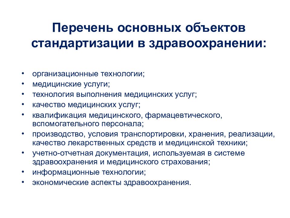 Перечень медицинского. Объекты стандартизации в здравоохранении. Список медицинских услуг. Технология выполнения медицинских услуг. Перечень услуги медицинских услуг.