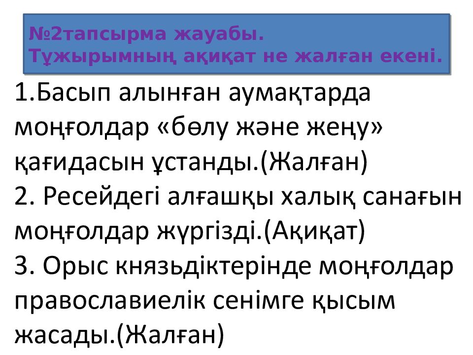 №2тапсырма жауабы. Тұжырымның ақиқат не жалған екені.