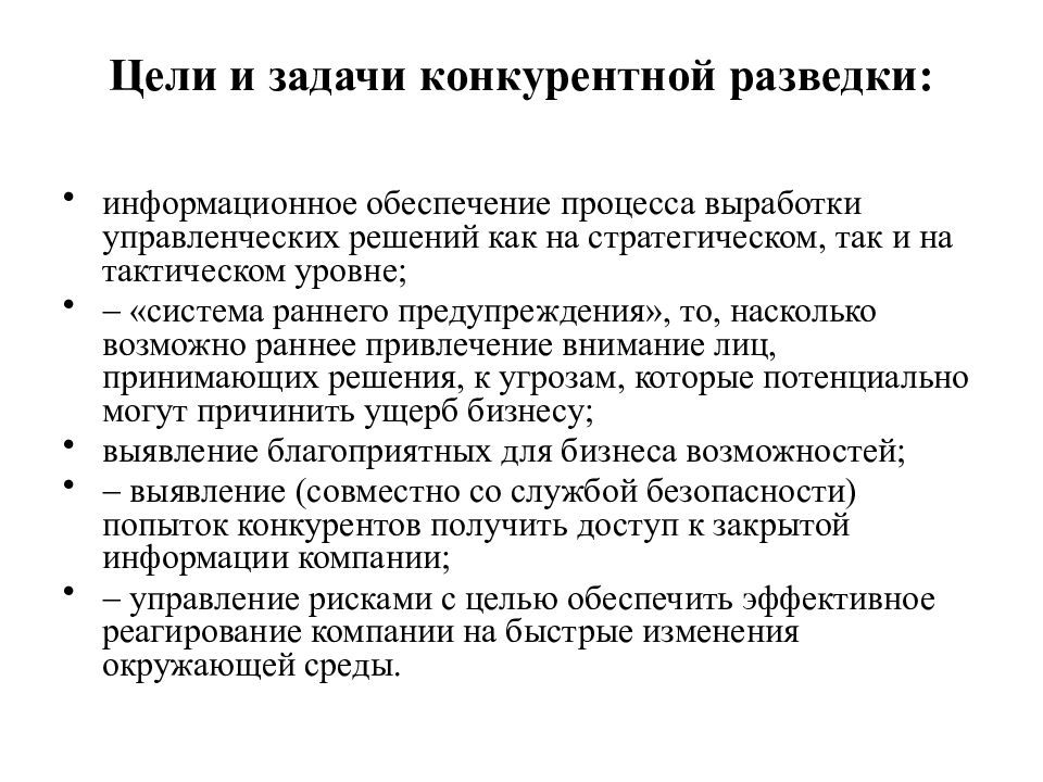 Конкурирующие цели. Цели конкурентной разведки. Цели и задачи разведки. Цели конкурентной разведки информационная. Основные цели разведки.