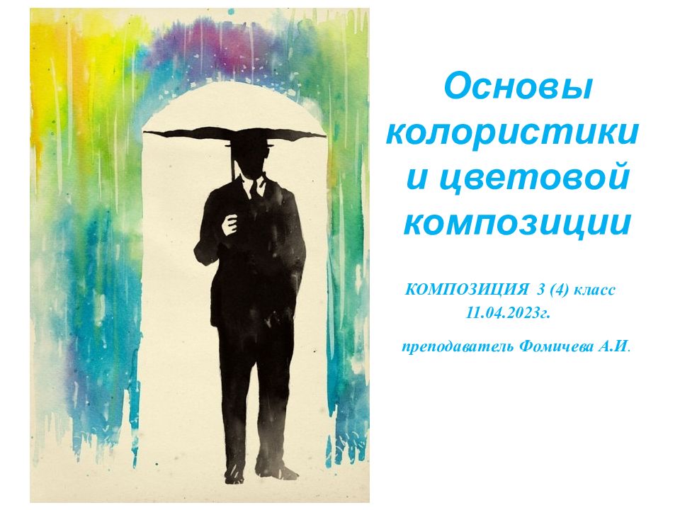 Основы колористики и цветовой композиции КОМПОЗИЦИЯ 3 (4) класс