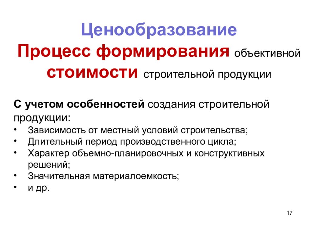 Условия ценообразования. Ценообразование. Ценообразование в строительстве. Ценообразование строительной продукции. Особенности ценообразования в строительстве.