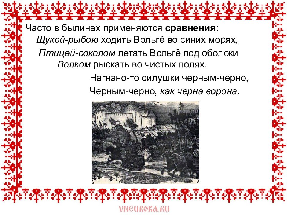 Роль эпитета в былинах особенно велика. Художественные особенности былин. Былина это. Художественные приемы в былинах. Художественное своеобразие былин.