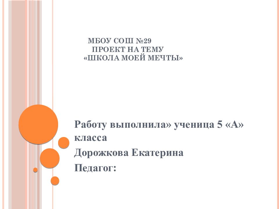 МБОУ СОШ №29 Проект на тему «Школа моей мечты»