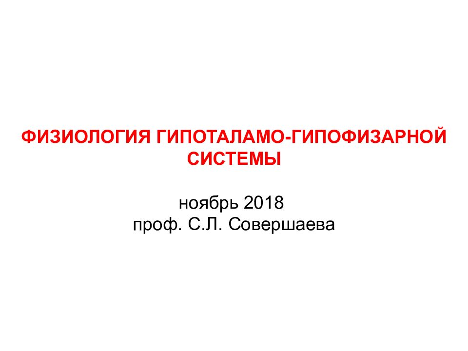 Физиология гипоталамо гипофизарной системы презентация