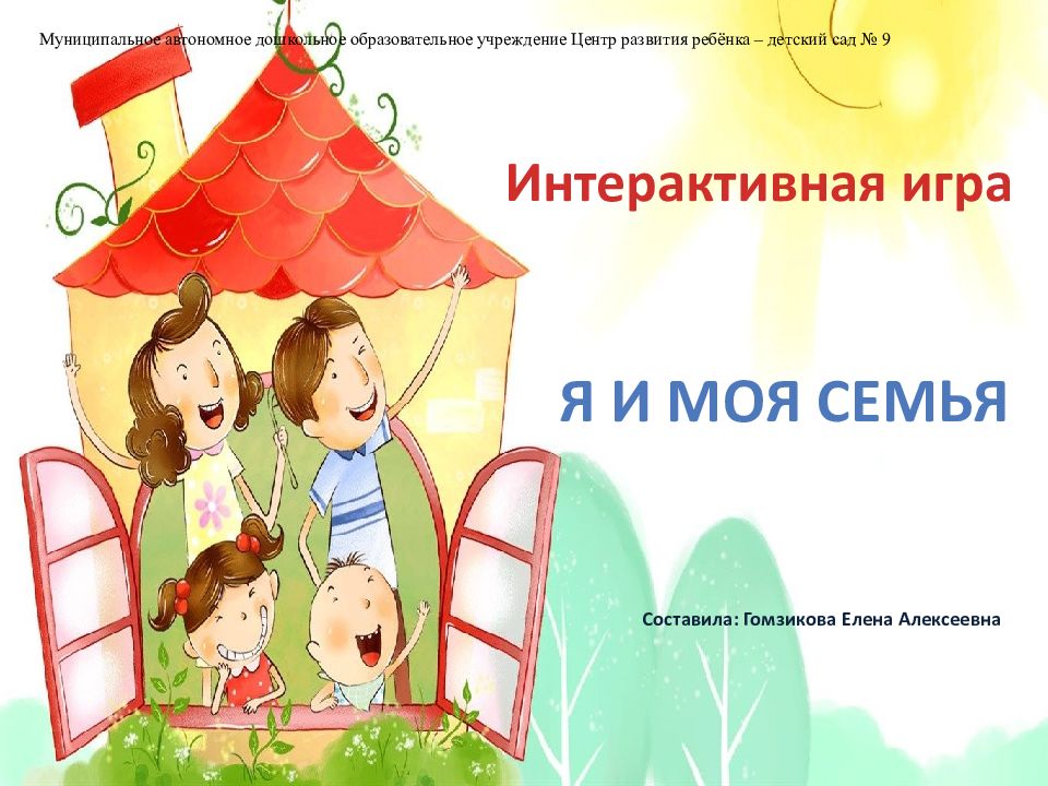 Интерактивная игра Я и моя семья Муниципальное автономное дошкольное
