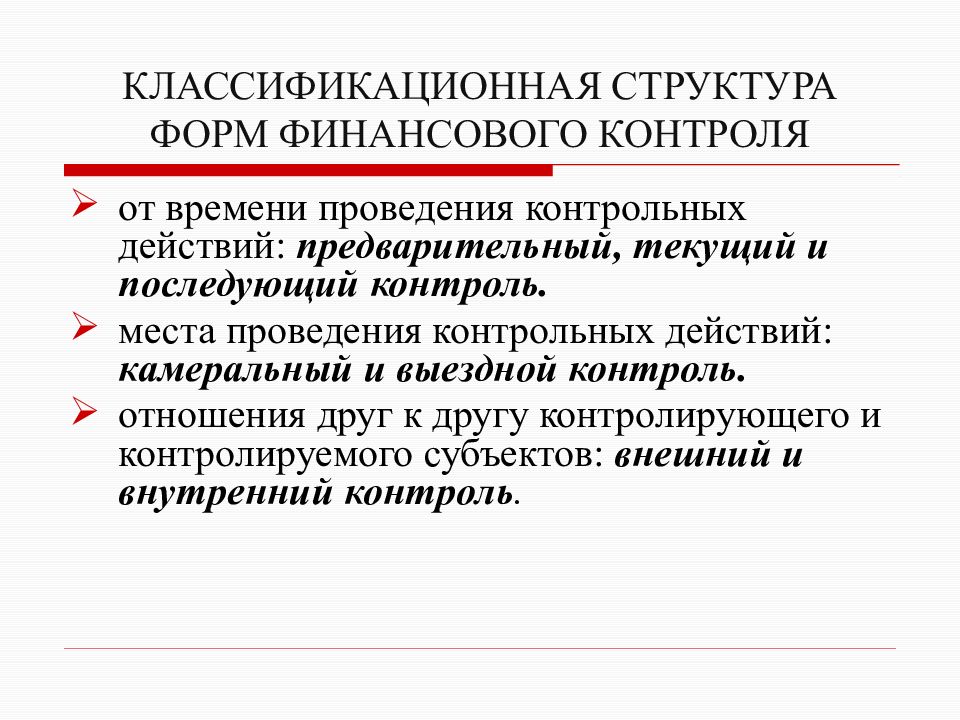 Единичное контрольное действие. Предварительный и последующий контроль. Предварительный контроль текущий контроль последующий контроль. Предварительный текущий и последующий финансовый контроль. Финансовый контроль по времени проведения.