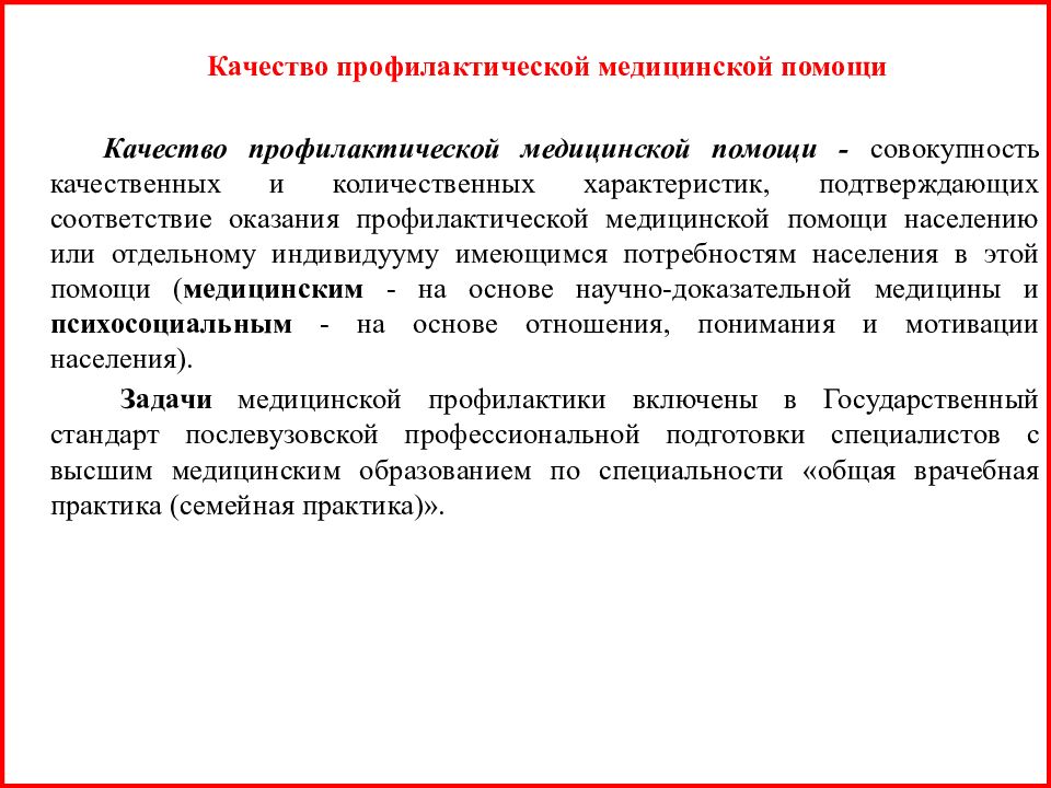 Превентивная медицина отзывы. Качество профилактической медицинской помощи это. Критерии качества профилактической медицинской помощи. Качество профилактики мед. Помощи. Стандарт медицинской помощи это совокупность.