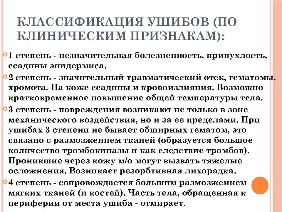 Ушиб мягких тканей. Классификация ушибов. Ушибы классификация ушибов. Классификация закрытых травм. Классификация ушибов мягких тканей.