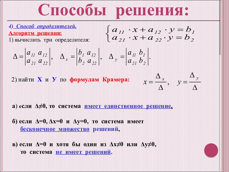 Система линейных уравнений методы. Решение системы 2 линейных уравнений методом определителей. Способы решения системных линейных уравнений. Алгоритм решения системы линейных уравнений. Метод определителей для решения систем линейных уравнений.