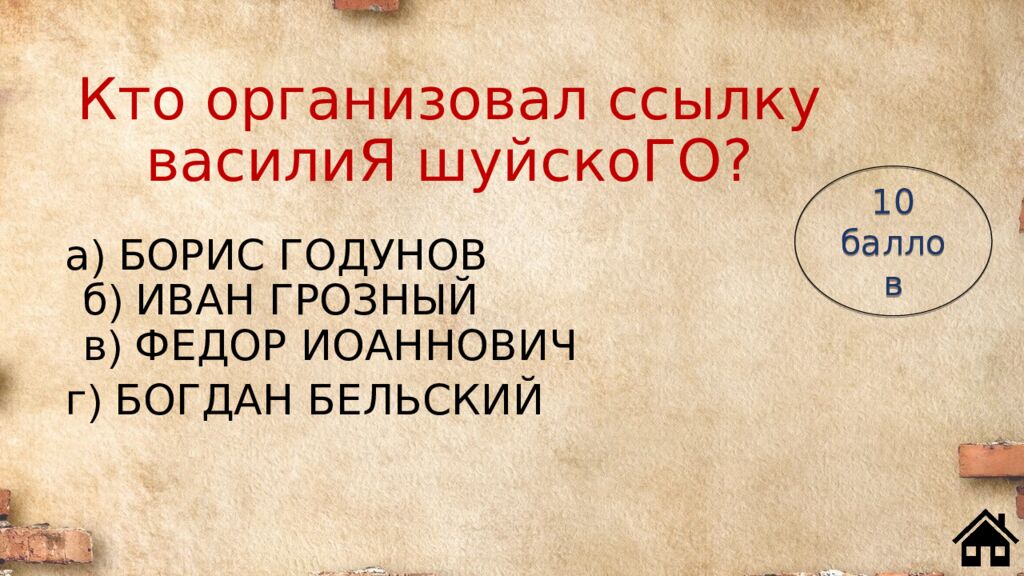 Кто организовал ссылку василиЯ шуйскоГО?