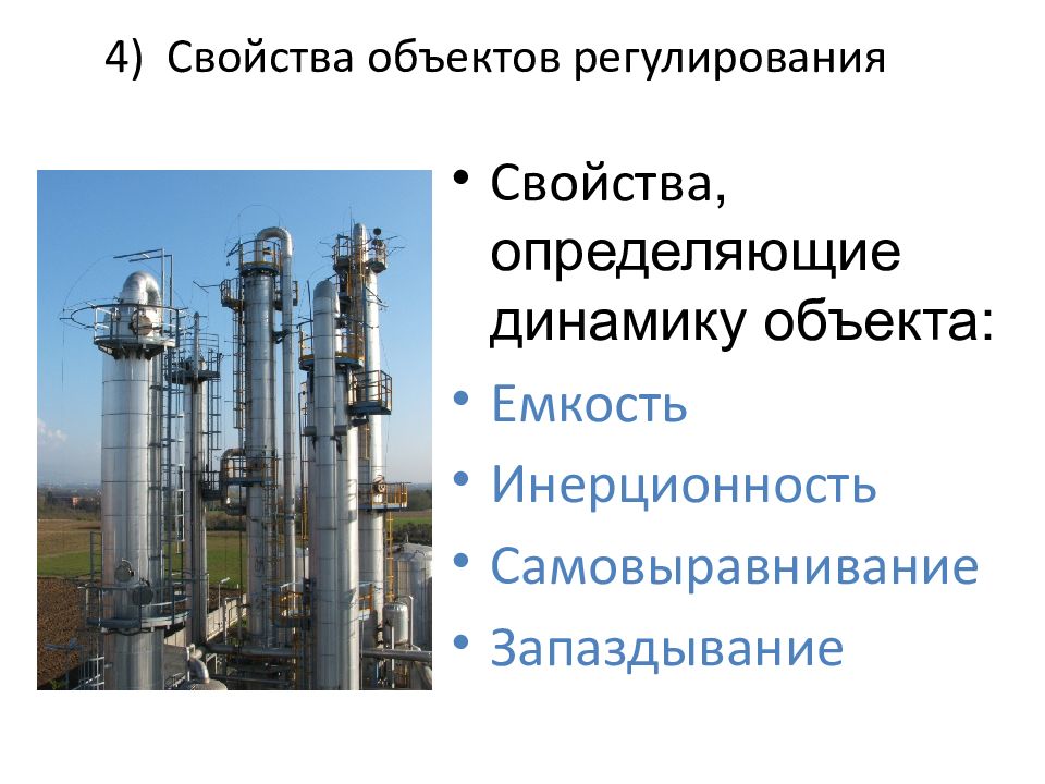 Исследование объектов регулирования. Свойства объектов регулирования. Объект регулирования. Самовыравнивание объекта регулирования. Объекты регулирования и их свойства