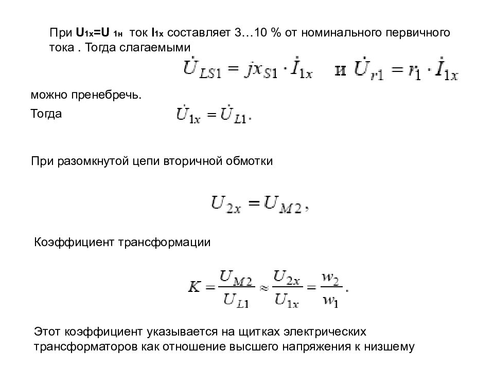 Н ток. Первичные цепи и вторичные цепи коэффициент трансформации. Первичный ток ( i1/ i1н) ×100, % номинального тока в ТТ. Как найти токи в первичной и вторичной цепях. Коэффициент отражения для разомкнутой цепи.