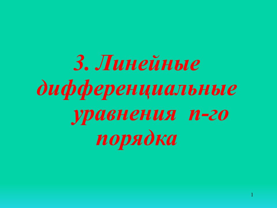 3. Линейные дифференциальные уравнения n -го порядка