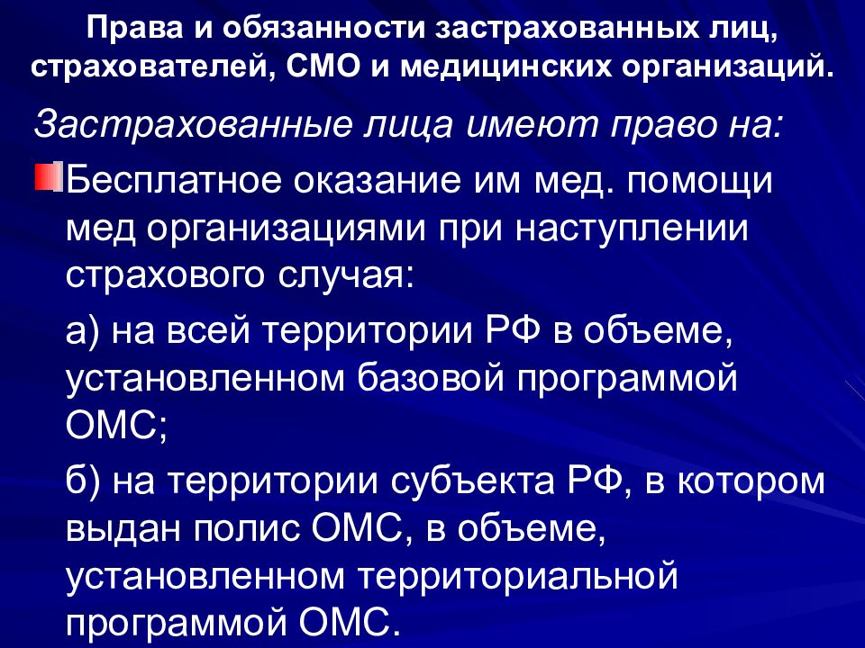 Застрахованное лицо это. Права и обязанности страховых медицинских организаций. Обязанности застрахованных лиц. Обязанности страховой медицинской организации. Застрахованные лица имеют право на.