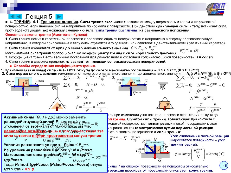Равновесие сил приложенных к системе тел. Угол трения теоретическая механика. Условия равновесия теоретическая механика. Закон трения скольжения. Проскальзывание теоретическая механика.
