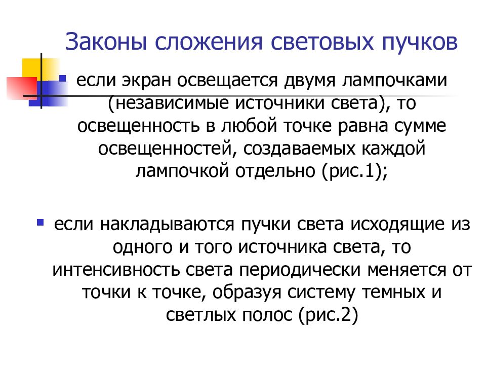 Помещение освещается двумя лампами. Закон независимого сложения световых Пучков. Сложение световых Пучков от нескольких источников света.. Взаимодействие световых Пучков. Закон прибавление света.