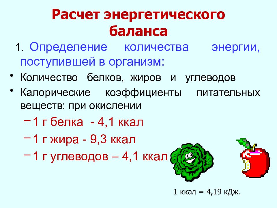 Установите соответствие биогенное вещество. Формула для расчета энергетического баланса. Определите общее количество энергии, выделившееся в организме?. Расчет показателей энергетического баланса организма..