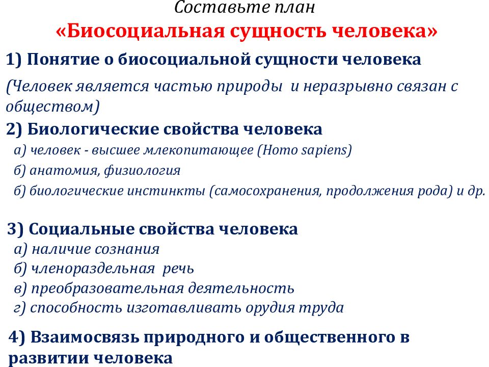 План человек как результат биологической и социокультурной эволюции егэ общество