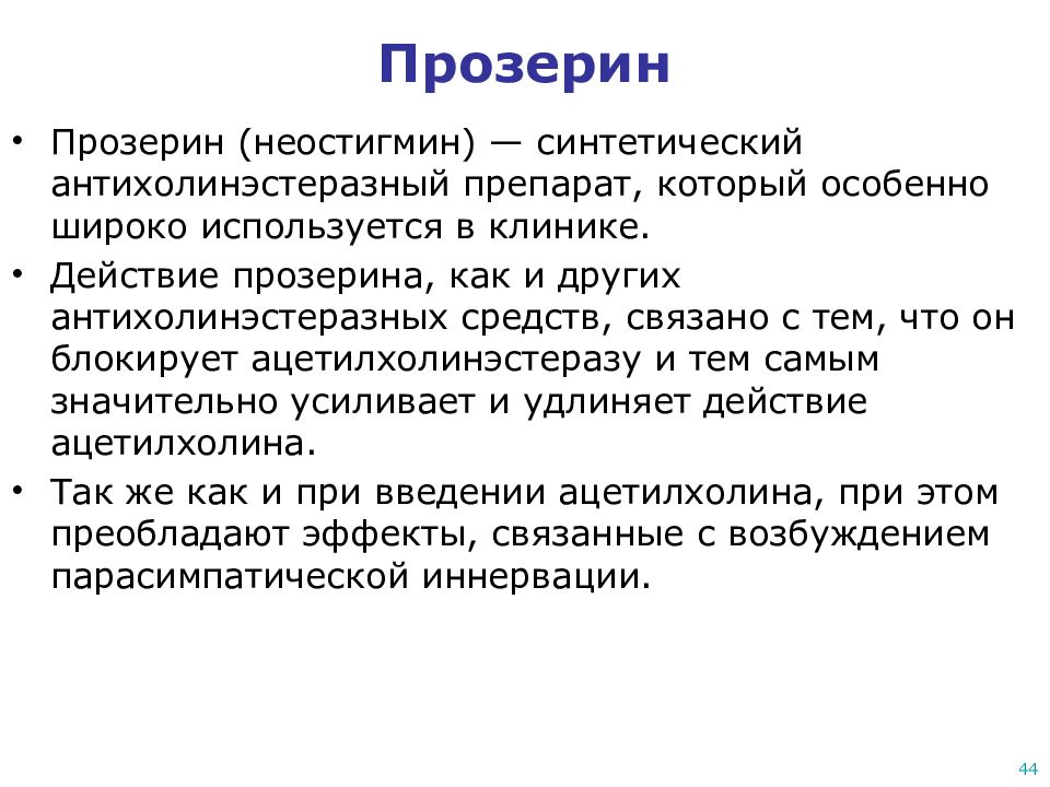 Прозерин механизм действия. Механизм действия прозерина. Механизм действия неостигмина фармакология. Прозерин механизм действия фармакология.