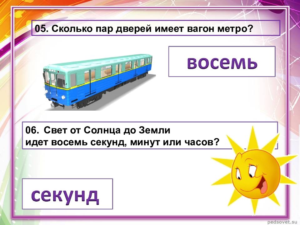 Сколько пар. Викторина по вагонам. Сколько вагонов в метро. Сколько пар дверей имеет вагон метро. Сколько дверей в вагоне метро.