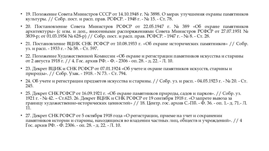 Закон об охране использования памятников культуры