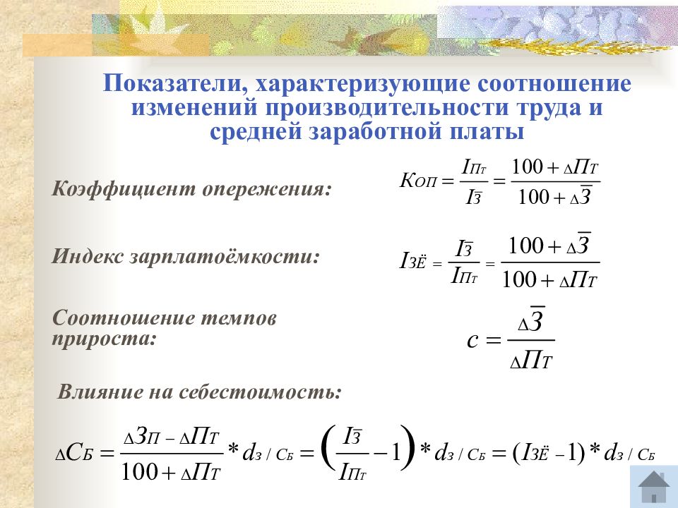 Коэффициент оклада. Соотношение это темпов роста производительности и заработной платы. Показатели средней заработной платы. Коэффициент средней заработной платы. Показатели средней заработной платы и их взаимосвязь..