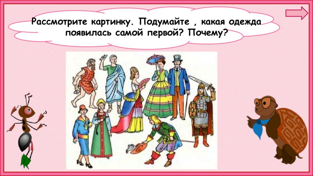 Какая была 1 одежда. Какая одежда появилась самой первой. Когда появилась одежда картинки. Презентация одежда 1 класс окружающий мир. Как появилась одежда задания для детей.