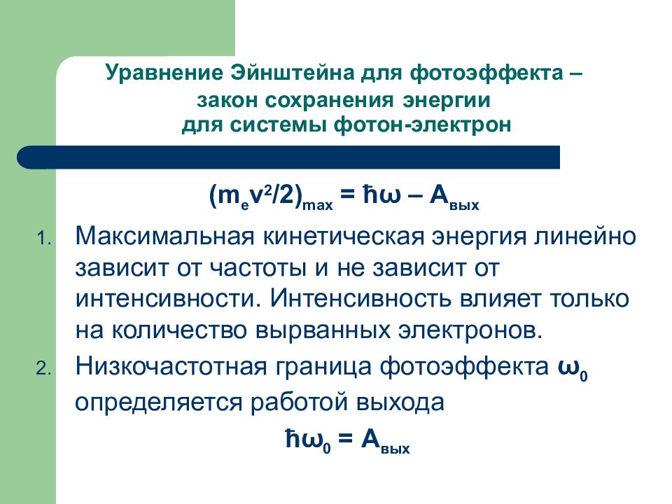 Фотоэффект уравнение эйнштейна виды фотоэффекта. Уравнение Эйнштейна для фотоэффекта. Закон Эйнштейна для фотоэффекта. Уравнение Эйнштейна для фотоэффекта имеет вид. Дифференциальные уравнения Эйнштейна.