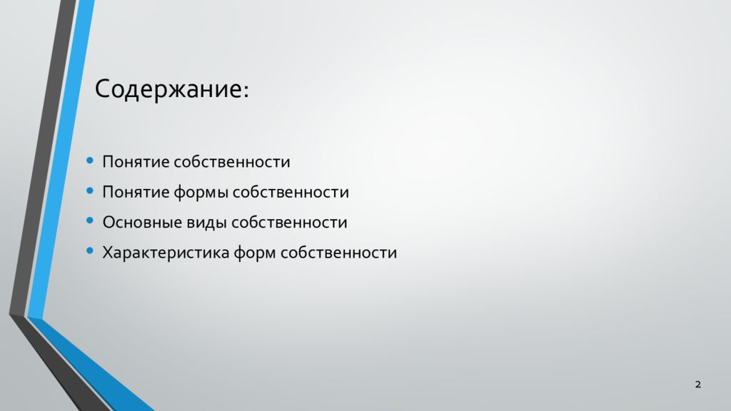 Понятие содержание формы собственности. Понятие содержание формы собственности