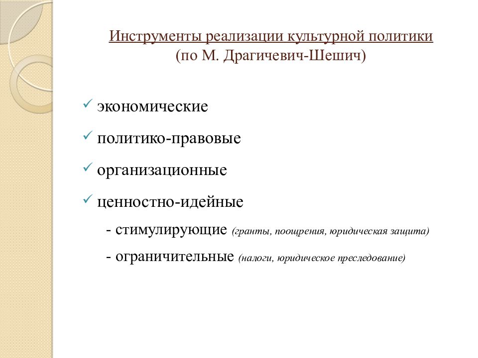 Культурная политика. Типы и модели культурной политики. Средства культурной политики. Средства осуществления культурной политики. Реализация культурной политики.