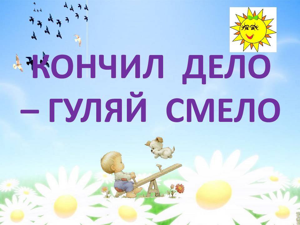 Создай дело. Кончил дело Гуляй смело. Пословица кончил дело Гуляй смело. Сделал дело Гуляй смело рисунок. Иллюстрация к пословице кончил дело Гуляй смело.