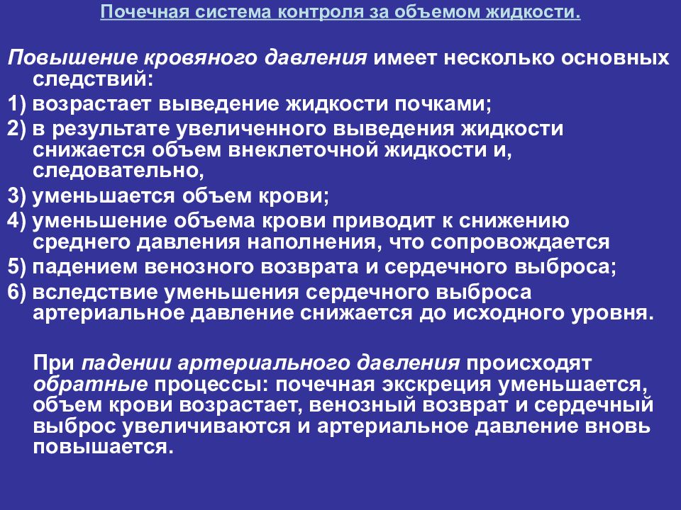 Повышение связано. Почечная система контроля за объемом жидкости. Почечная система контроля давления. Повышение диастолического давления. Повышение сердечного выброса.