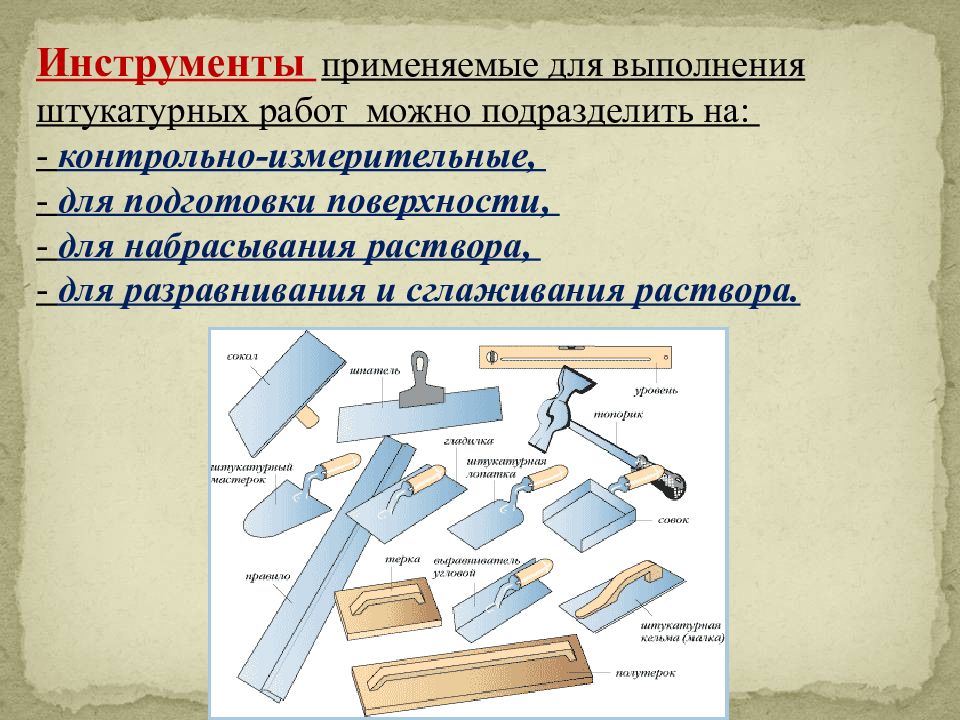 Презентация штукатурные работы