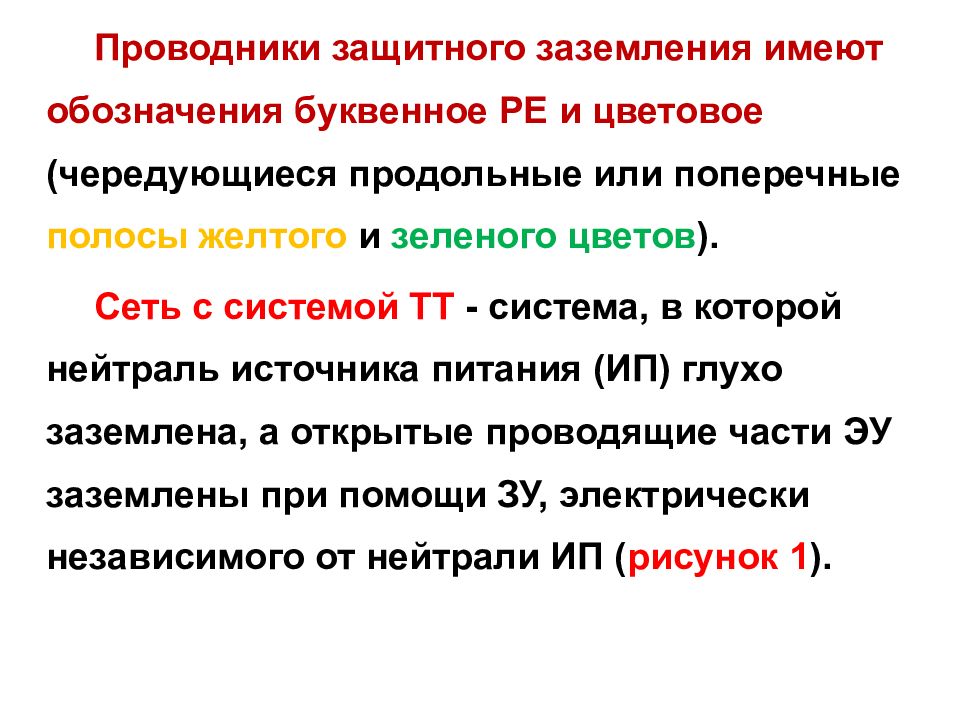 Презентация защитное заземление защитное зануление