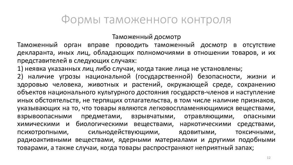 Формы таможенного контроля