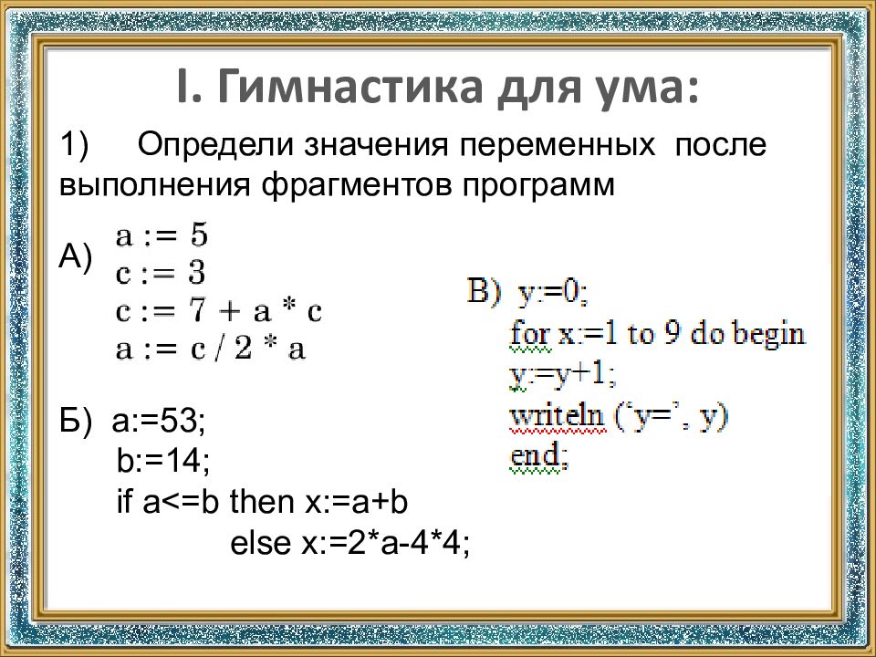I. Гимнастика для ума: