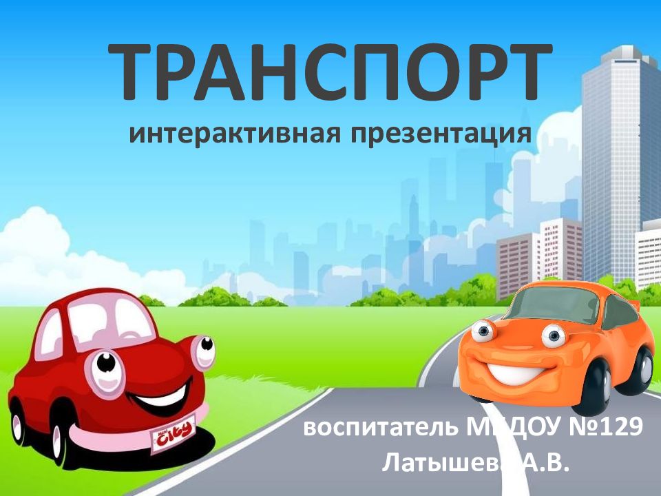 ТРАНСПОРТ интерактивная презентация воспитатель МБДОУ №129 Латышева