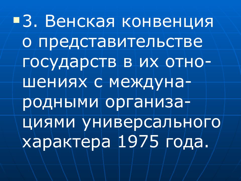 Венская конвенция 1975. Венская конвенция о представительстве государств. Венская конвенция 1975 года. Венская конвенция 1975 года о представительстве государств. Венская конвенция о представительстве государств 1975 о чем.