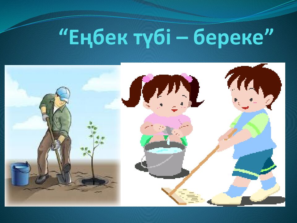 “ Еңбек түбі – береке ”