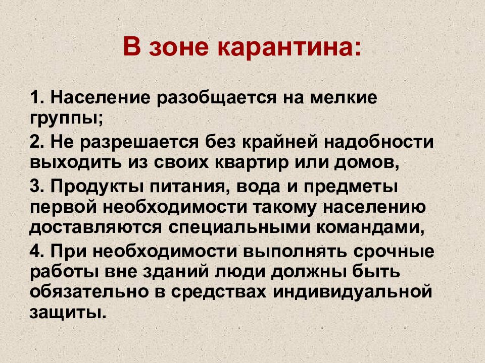 Карантинная зона. Карантинная зона для препаратов. Население в зоне карантина разобщается на мелкие группы. Карантинная зона для лекарств это. Карантинная зона в аптеке.