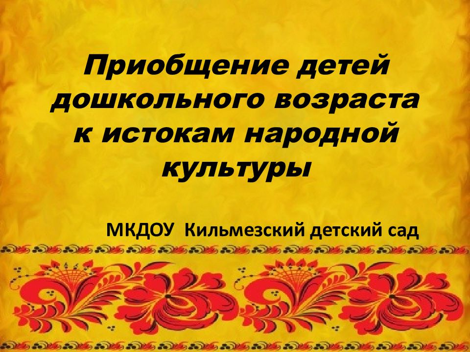 Приобщение дошкольников к истокам народной культуры