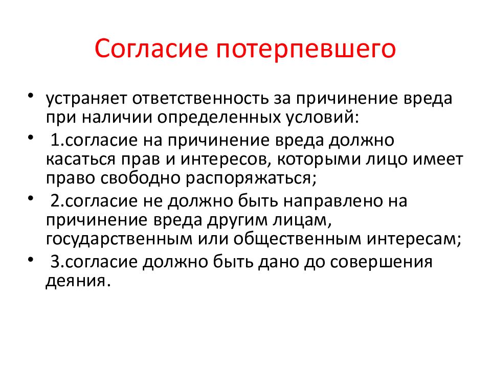 Обязанности потерпевшего. Недееспособность исключает преступность деяния.