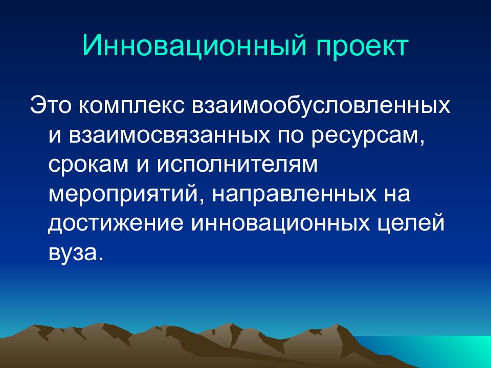 Исполнитель мероприятия. Достижение инновационных целей. Взаимообусловлены.